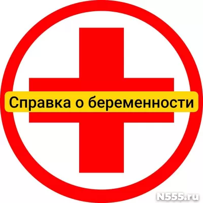 Купить справку о беременности в Майкопе, официально