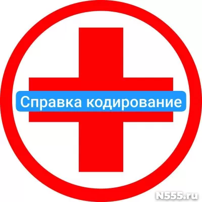 Оформить справку о кодировке в Майкопе от алкоголизма