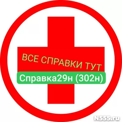 Заказать мед справку по форме 29н (302н) в Майкопе